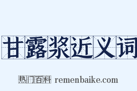 甘露浆近义词是什么意思的图片